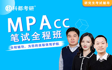 深圳科都會(huì)計(jì)碩士(MPAcc)(筆試標(biāo)準(zhǔn)全程培訓(xùn)班)