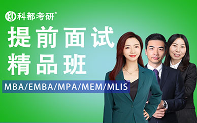 科都考研提前面試精品班(含一對一)