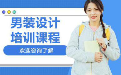 廣州男裝設(shè)計(jì)培訓(xùn)班課
